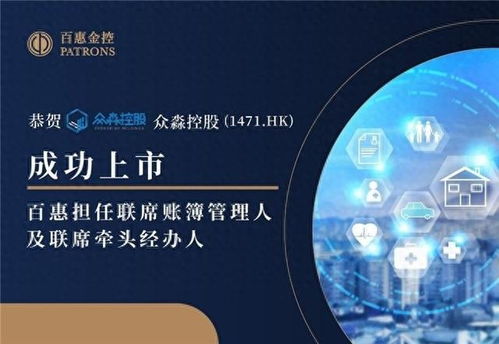 眾淼控股成功上市，百惠擔任聯席賬簿管理人及聯席牽頭經辦人，科技中介服務助力企業資本市場新征程